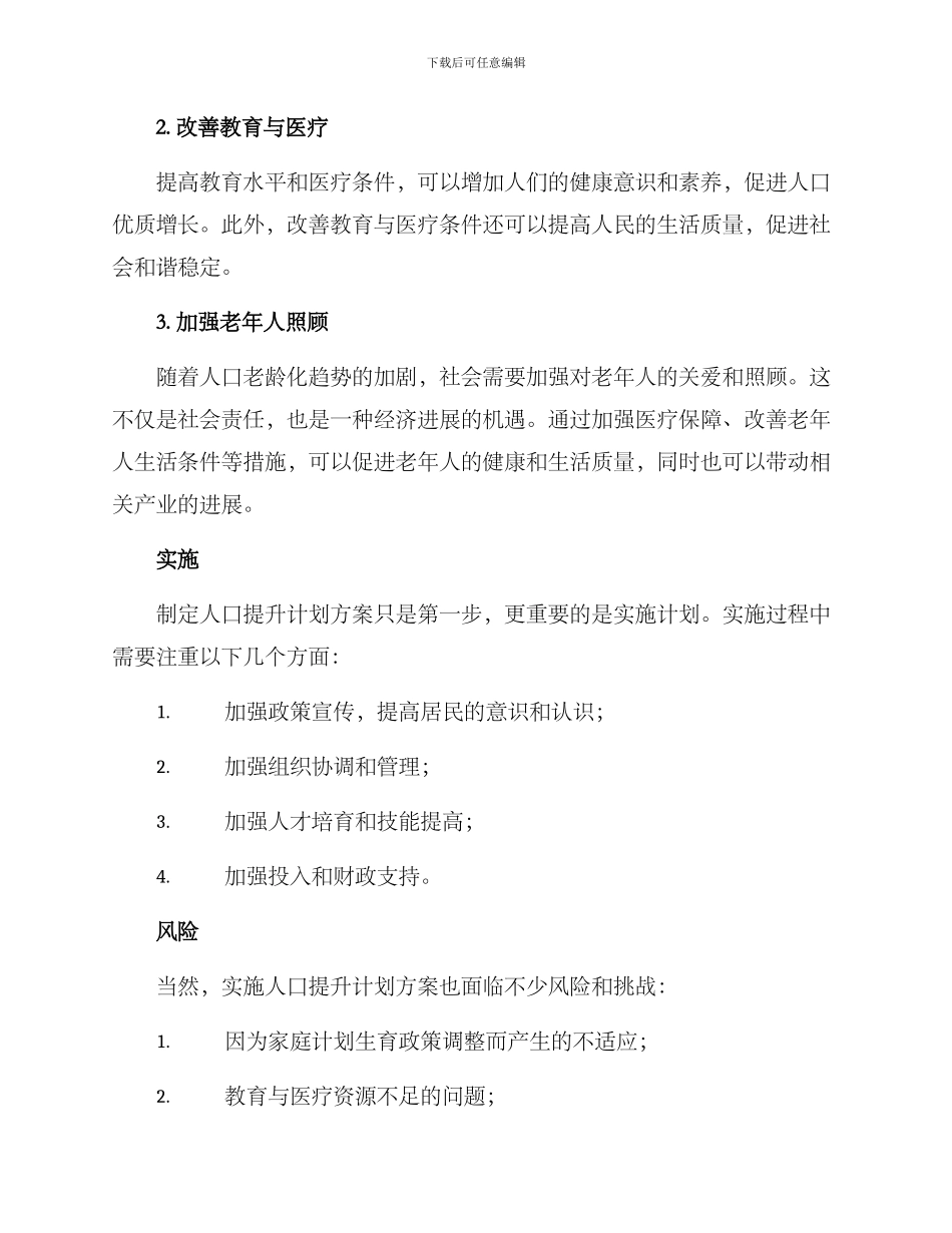 人口提升计划方案_第2页