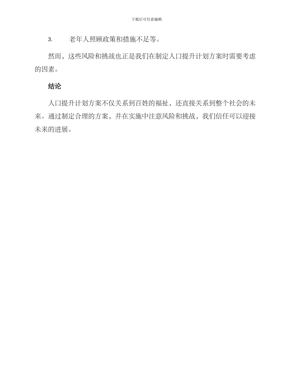 人口提升计划方案_第3页