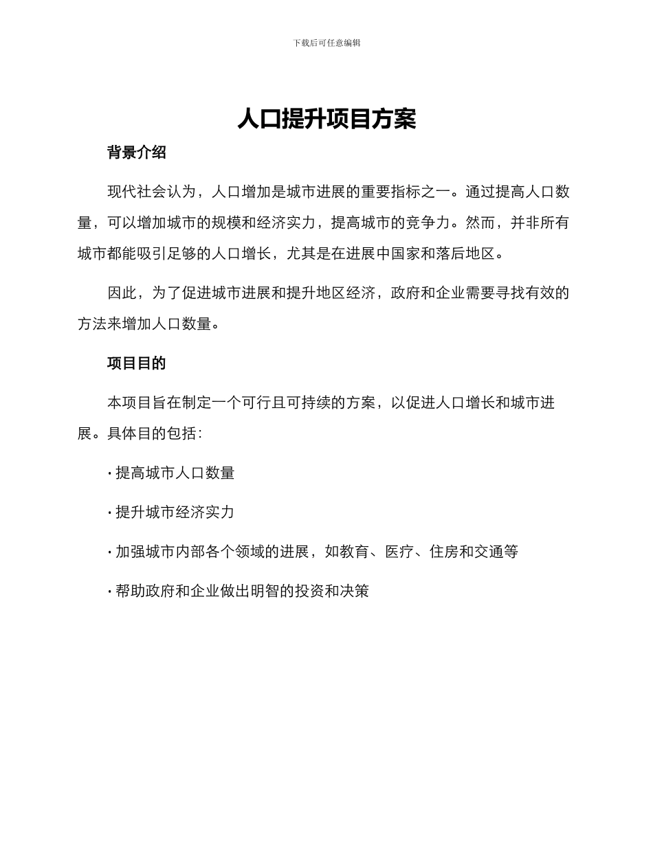 人口提升项目方案_第1页
