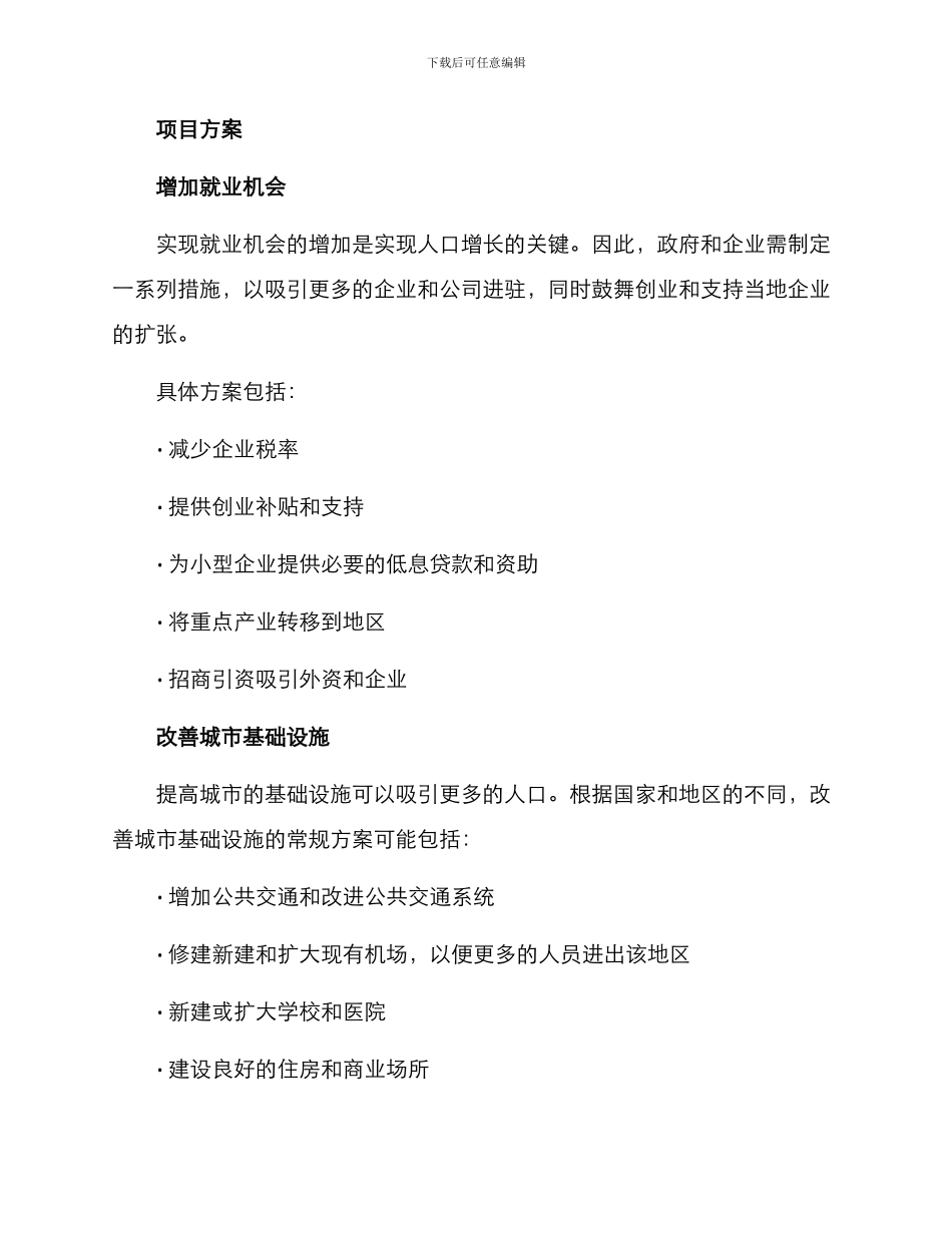 人口提升项目方案_第2页