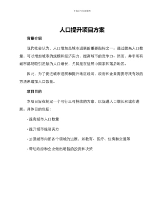 人口提升项目方案