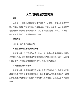 人口均衡发展实施方案