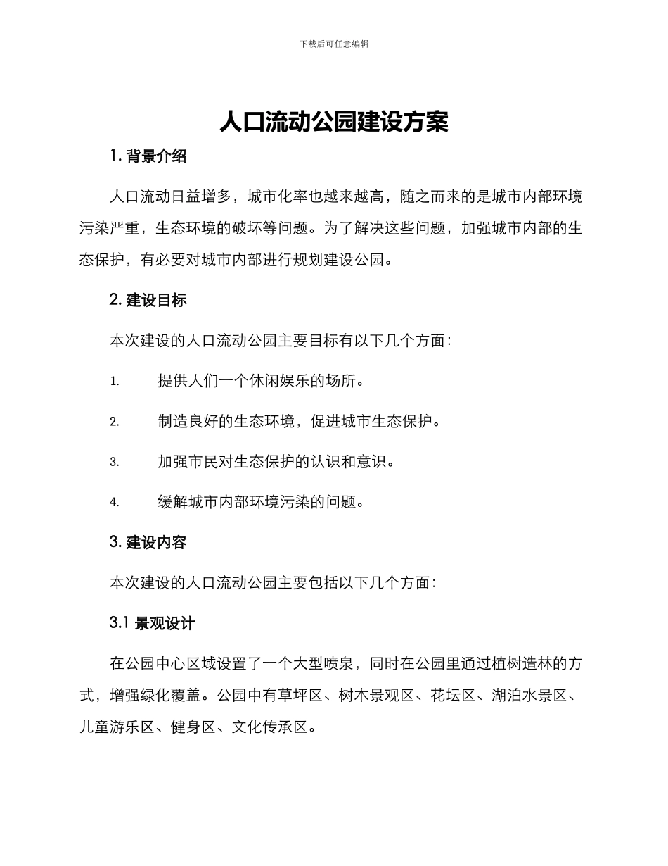 人口流动公园建设方案_第1页