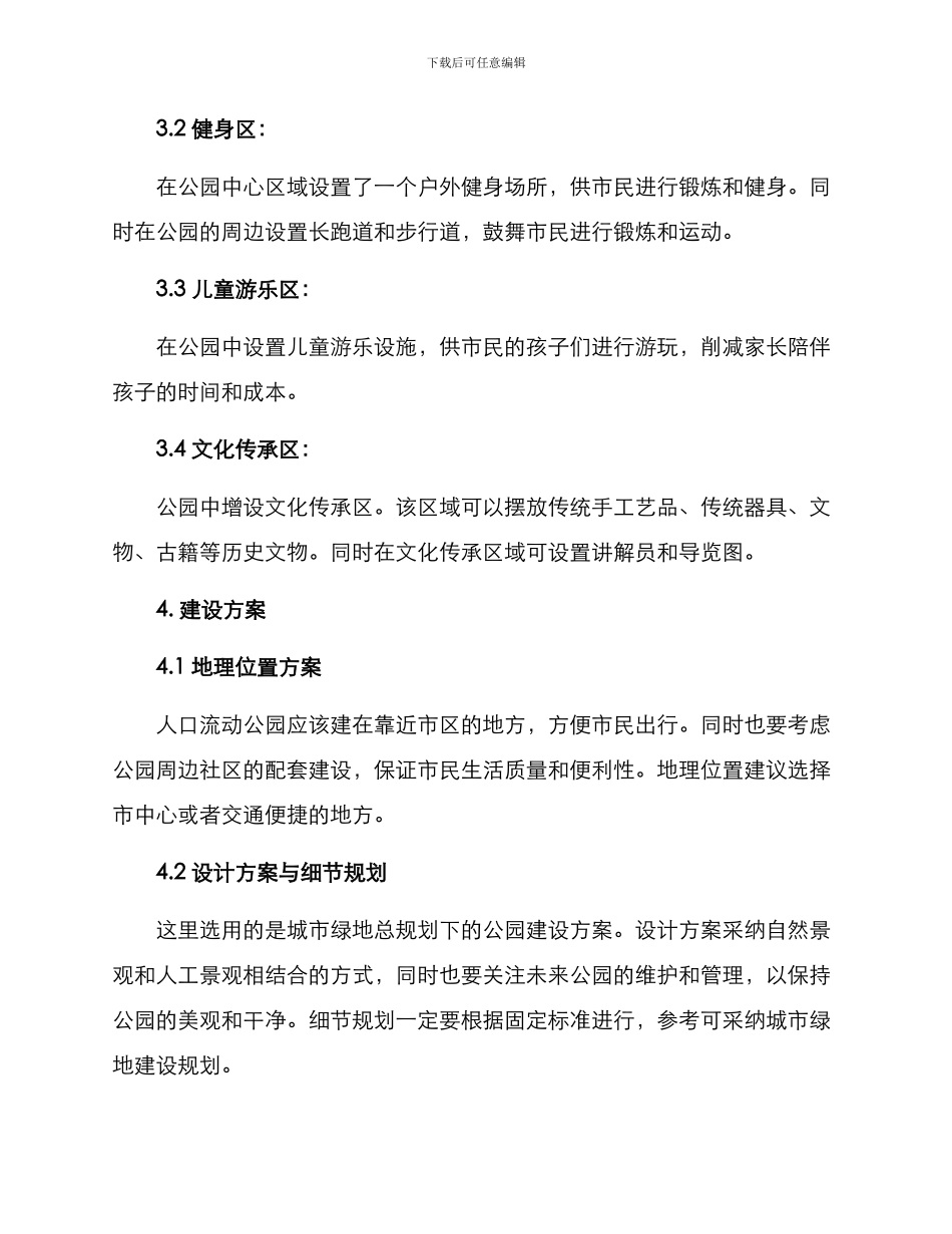 人口流动公园建设方案_第2页