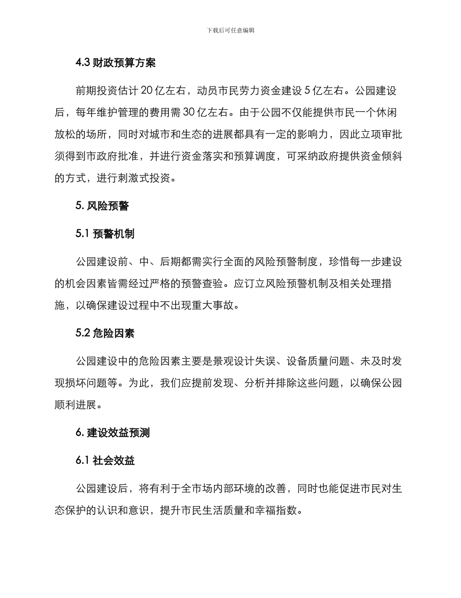 人口流动公园建设方案_第3页