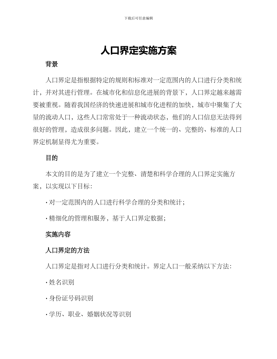 人口界定实施方案_第1页