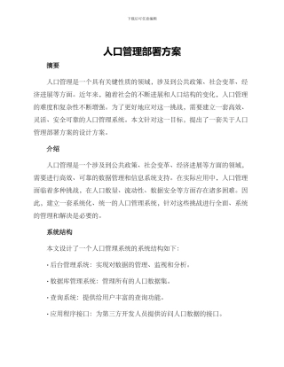 人口管理部署方案