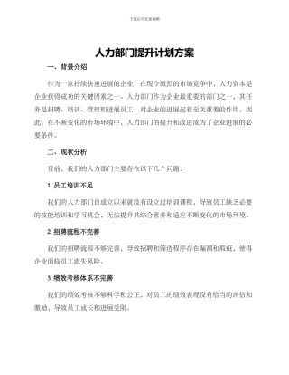 人力部门提升计划方案