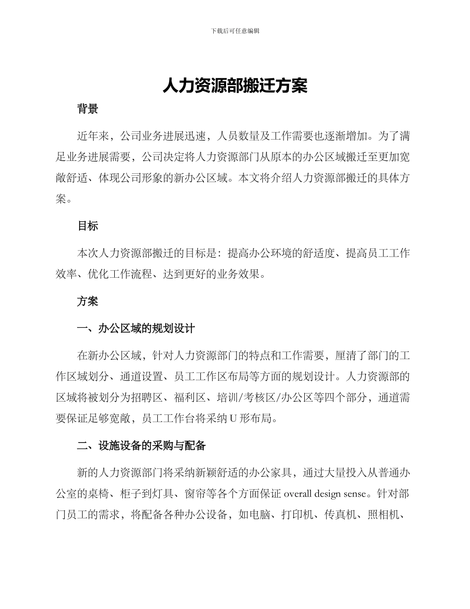 人力资源部搬迁方案_第1页