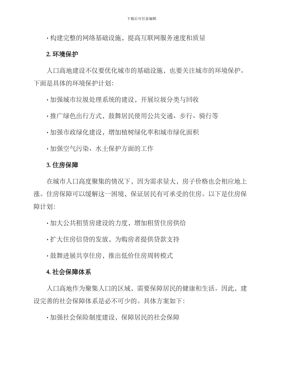 人口高地建设方案_第2页
