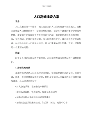 人口高地建设方案