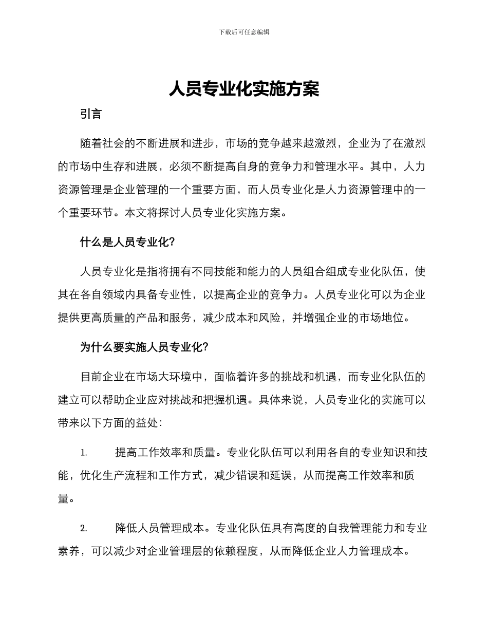 人员专业化实施方案_第1页