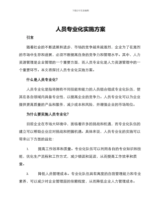 人员专业化实施方案