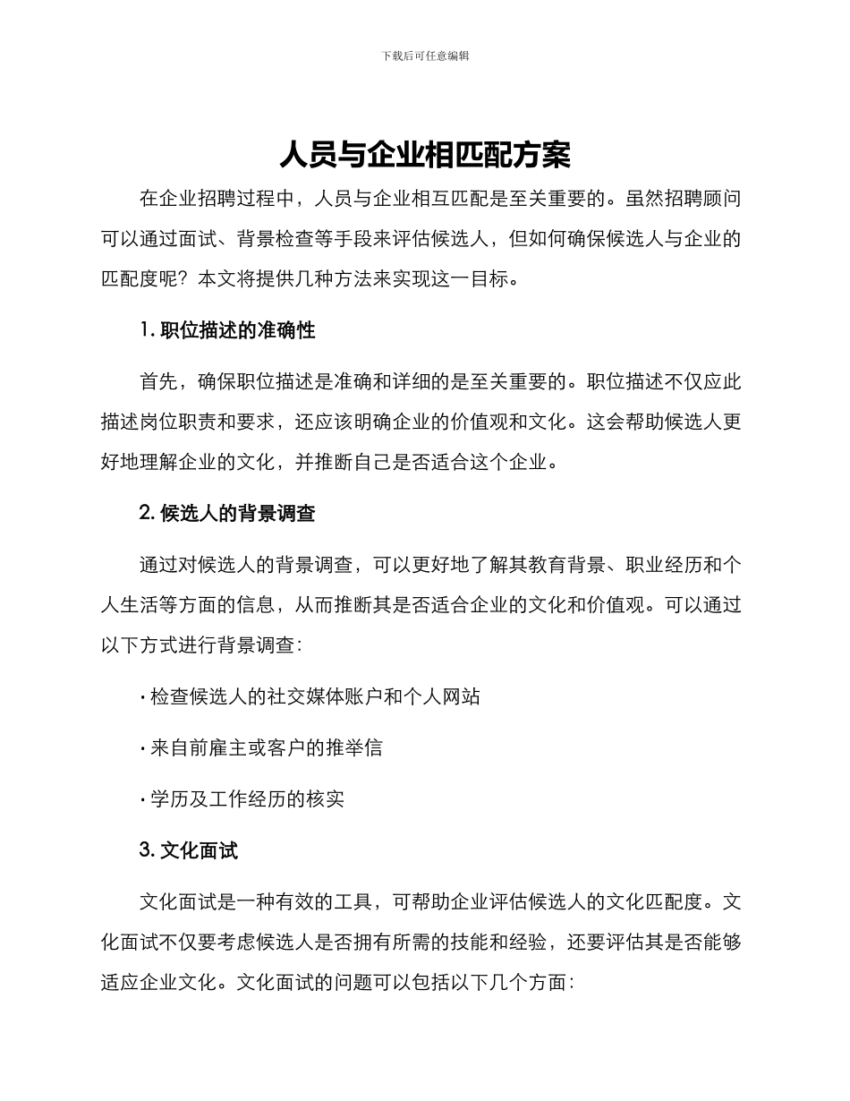 人员与企业相匹配方案_第1页