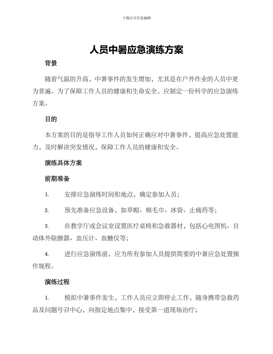 人员中暑应急演练方案_第1页