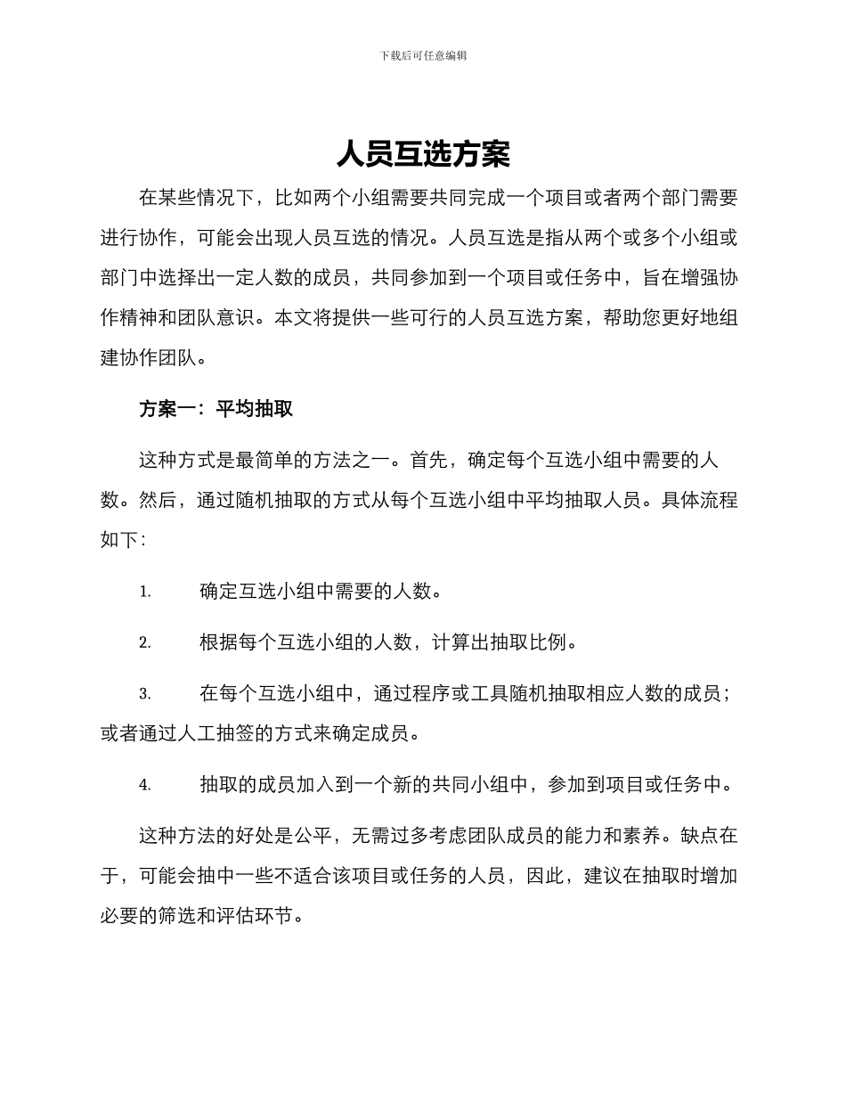 人员互选方案_第1页