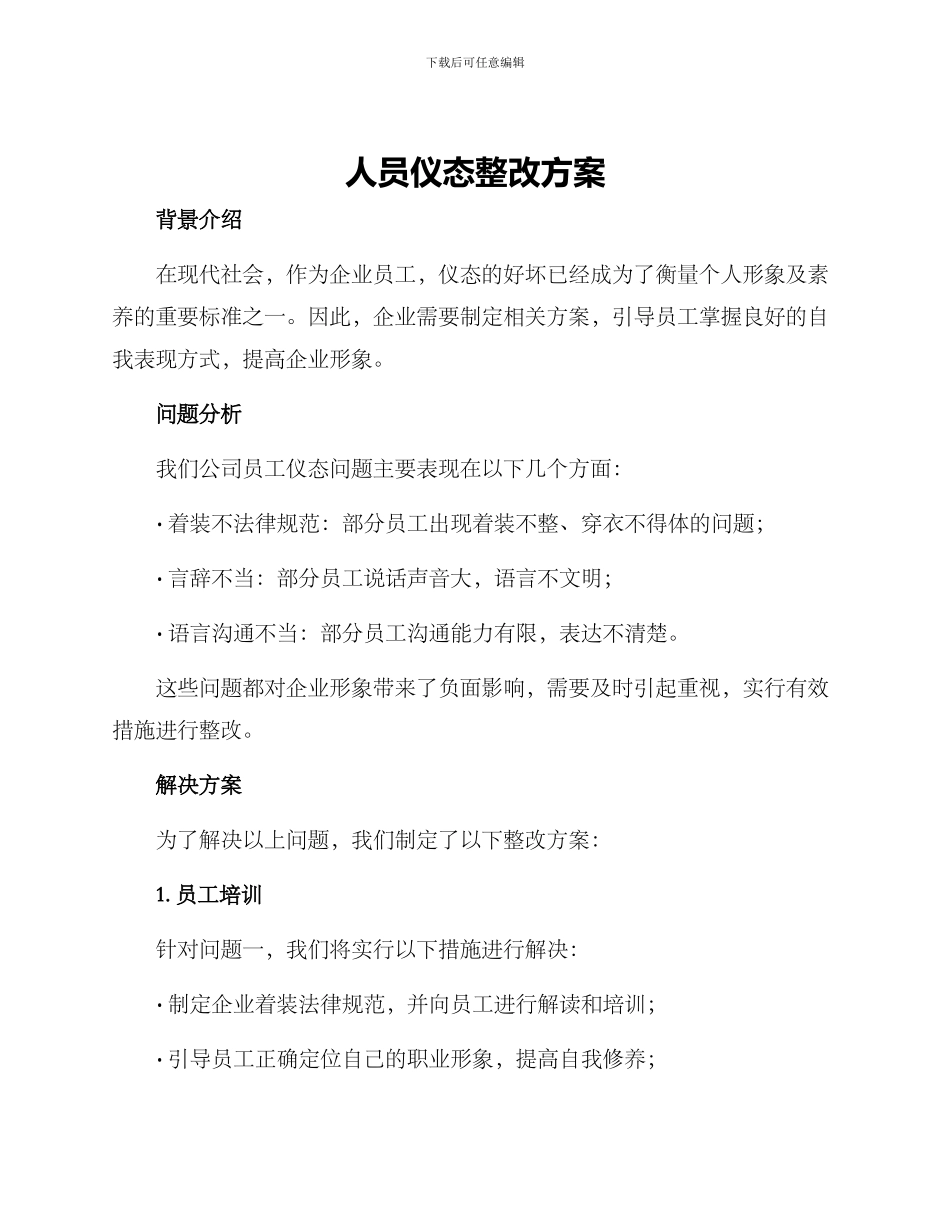 人员仪态整改方案_第1页