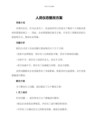 人员仪态整改方案