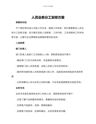 人员业务分工安排方案