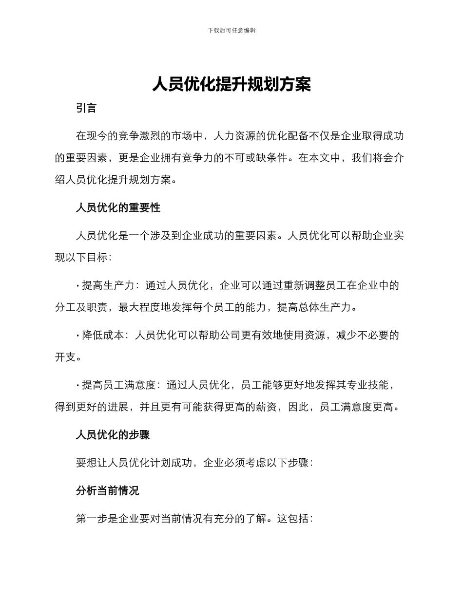 人员优化提升规划方案_第1页