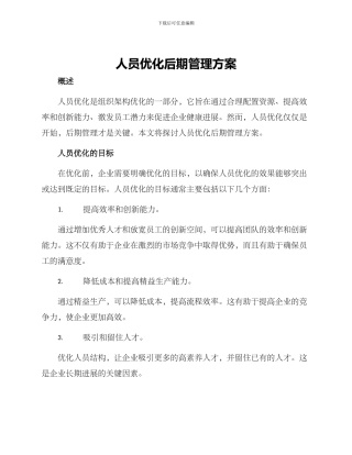 人员优化后期管理方案