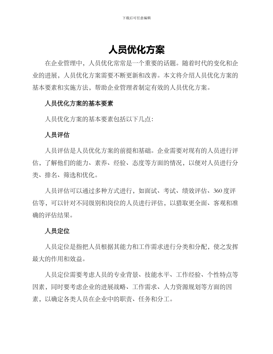 人员优化方案_第1页