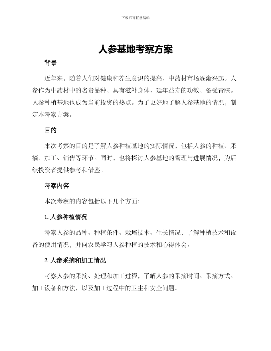 人参基地考察方案_第1页