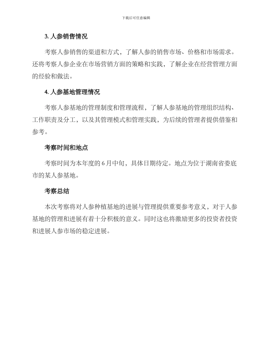 人参基地考察方案_第2页