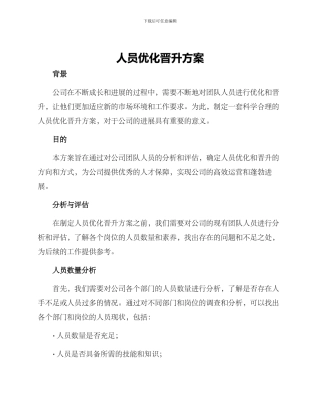 人员优化晋升方案