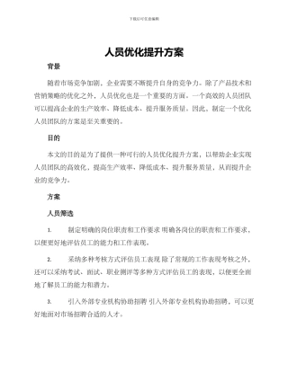 人员优化提升方案