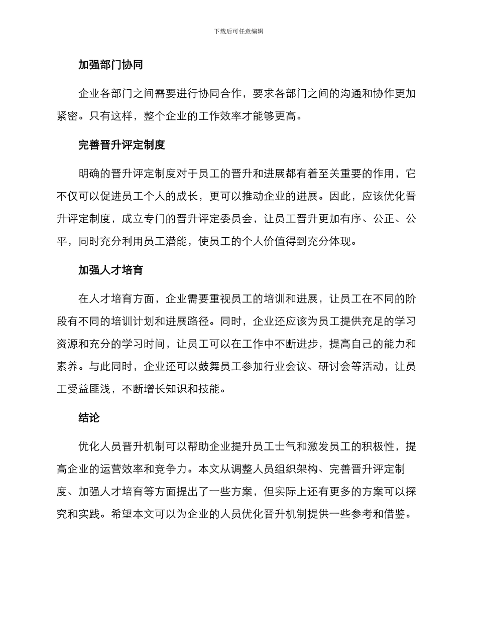 人员优化晋升机制方案_第2页