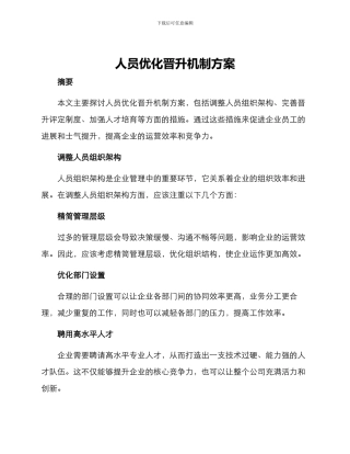 人员优化晋升机制方案