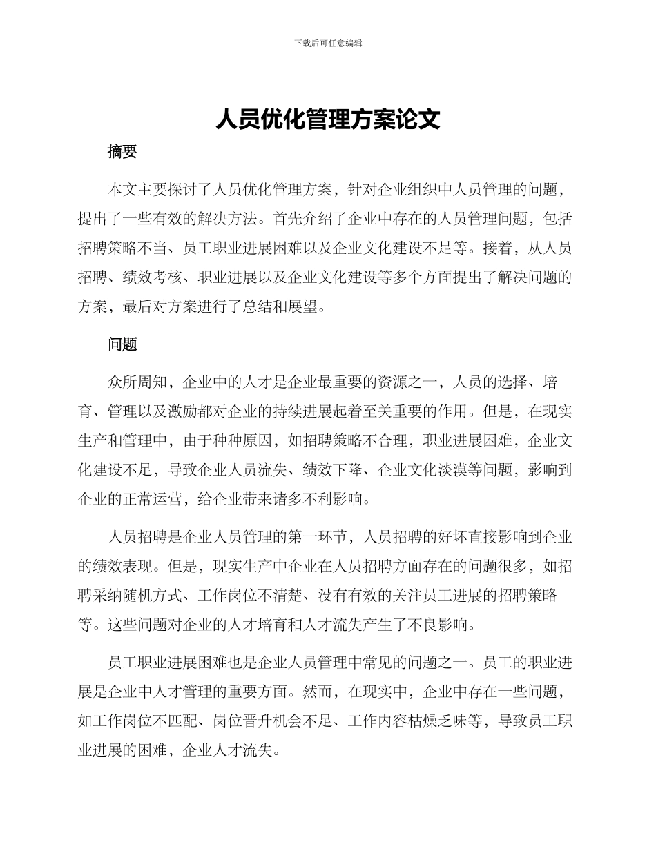 人员优化管理方案论文_第1页