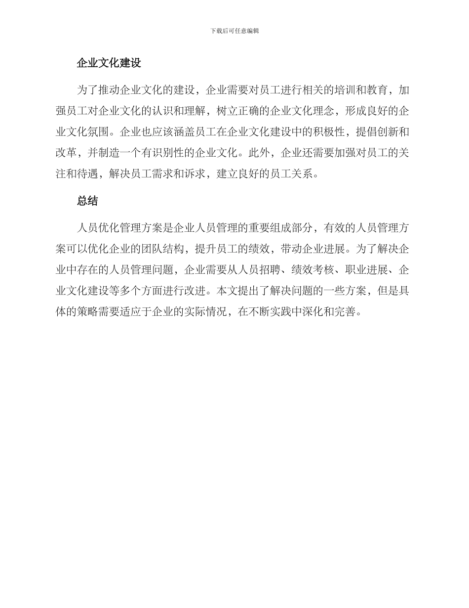 人员优化管理方案论文_第3页