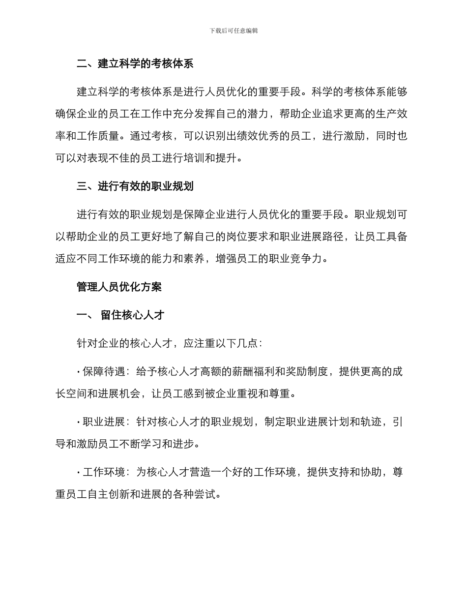 人员优化重点管理方案_第2页