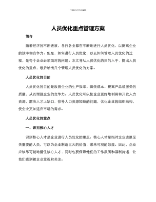 人员优化重点管理方案
