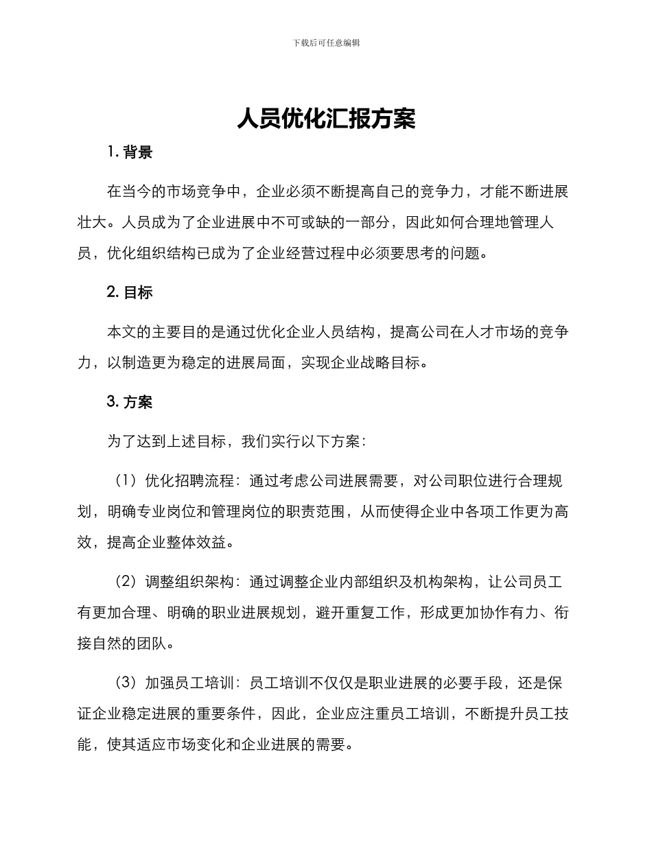 人员优化汇报方案_第1页