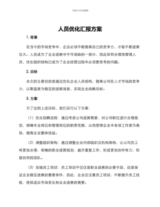 人员优化汇报方案