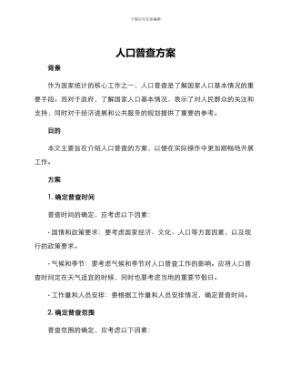 人口普查方案