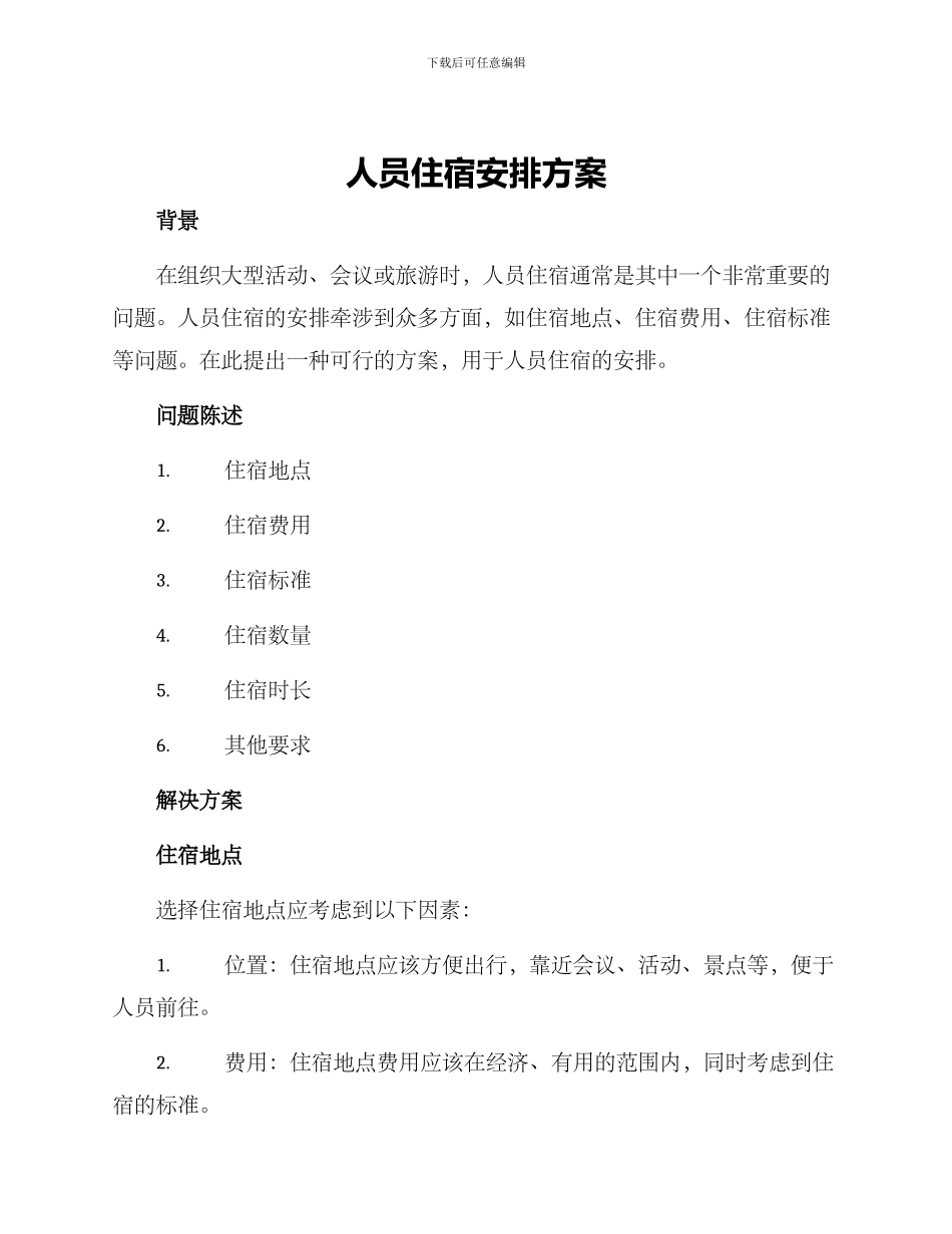 人员住宿安排方案_第1页