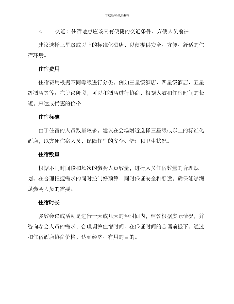 人员住宿安排方案_第2页