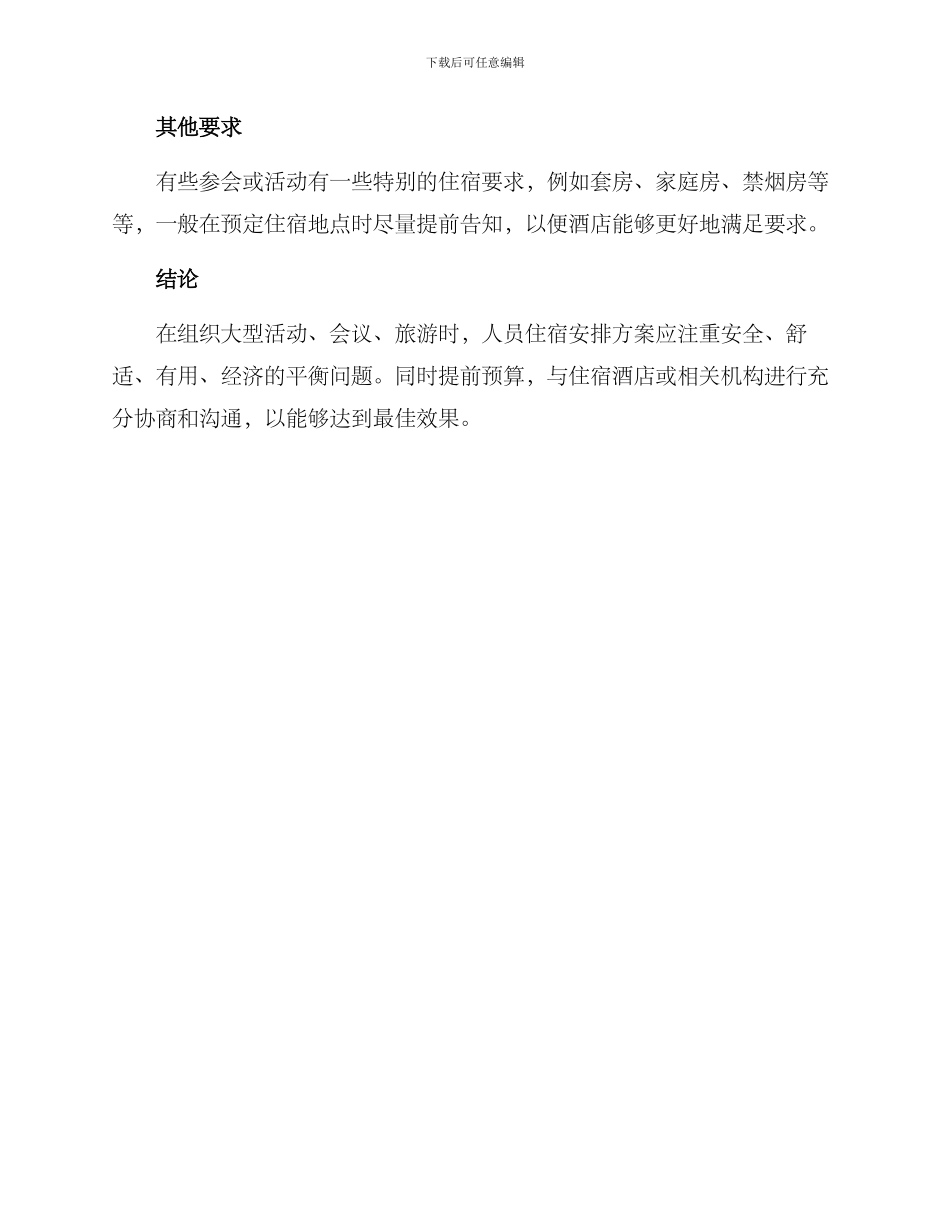人员住宿安排方案_第3页