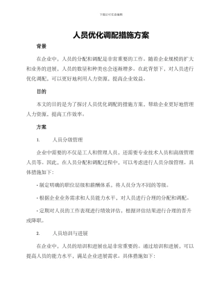 人员优化调配措施方案
