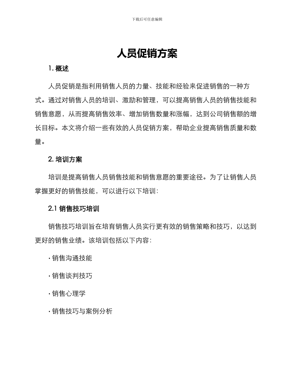 人员促销方案_第1页