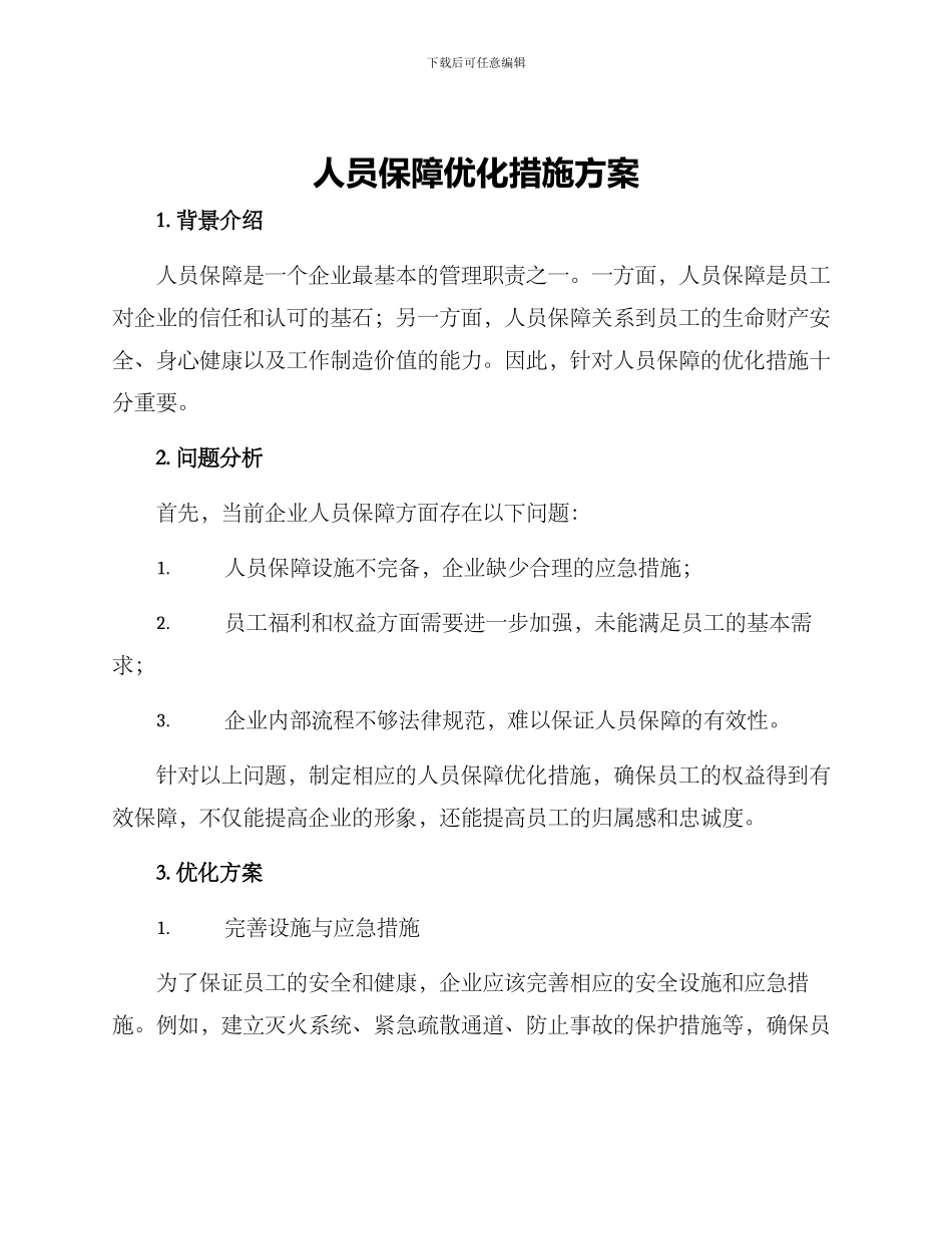 人员保障优化措施方案_第1页