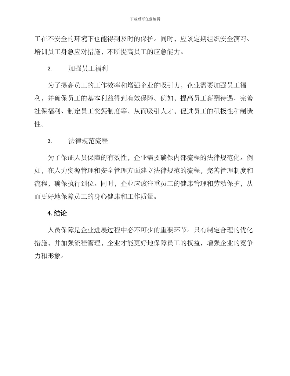 人员保障优化措施方案_第2页