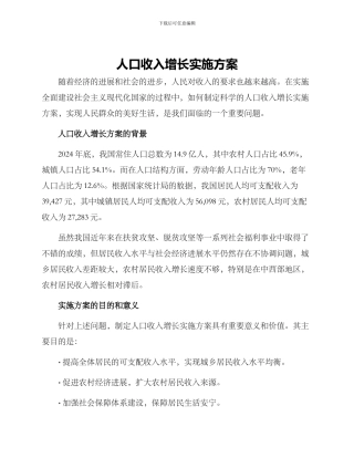 人口收入增长实施方案