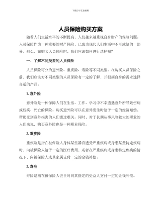 人员保险购买方案