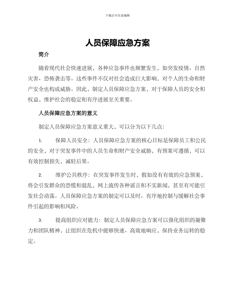 人员保障应急方案_第1页