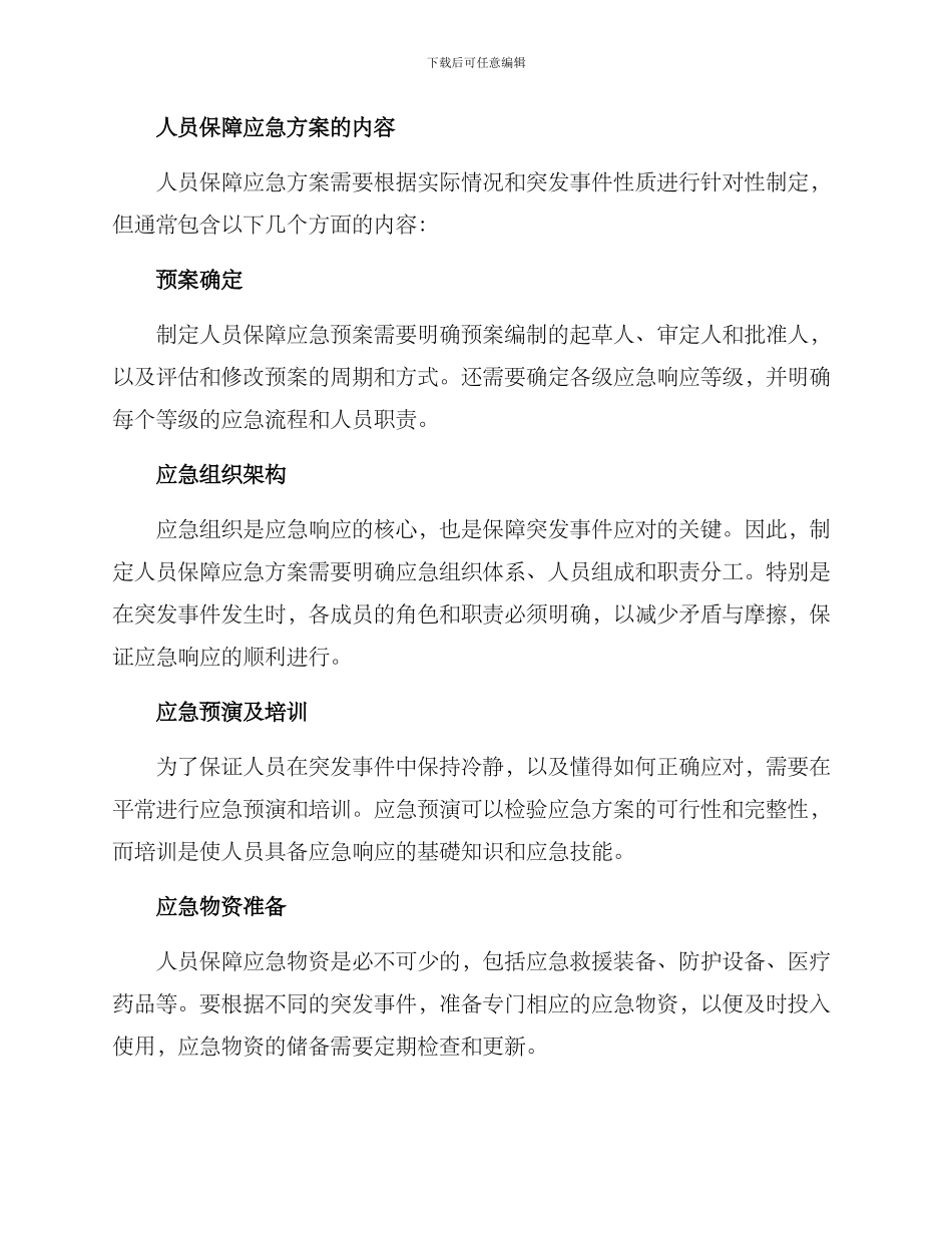 人员保障应急方案_第2页